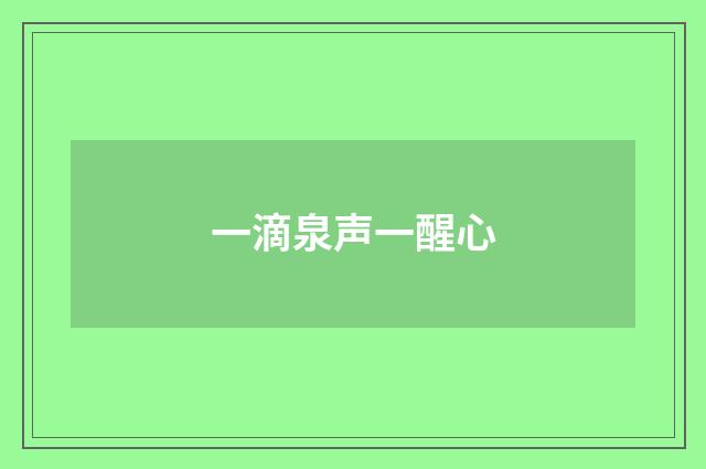 一滴泉声一醒心