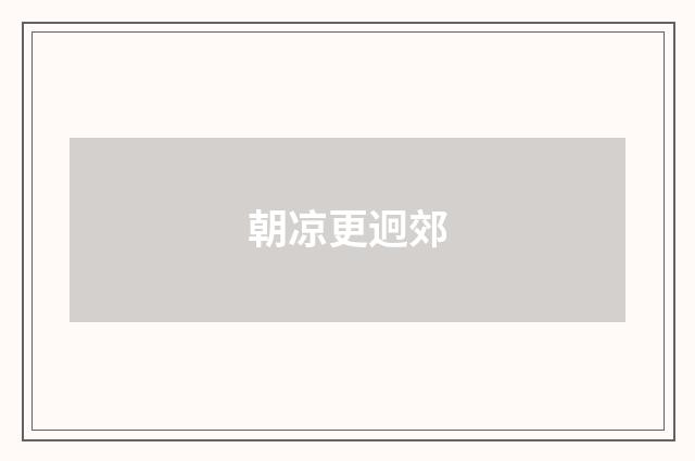 朝凉更迥郊