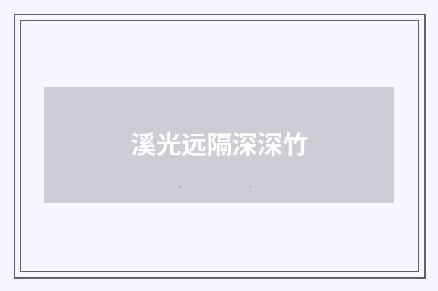 溪光远隔深深竹