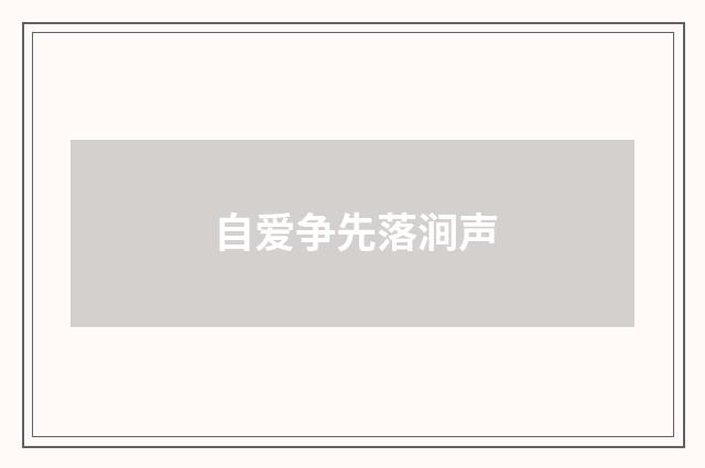 自爱争先落涧声