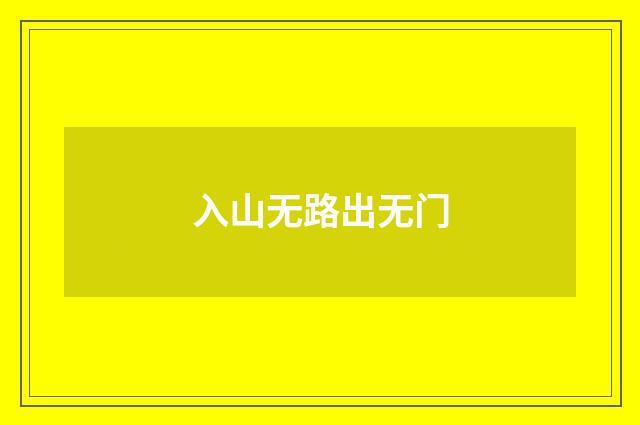 入山无路出无门