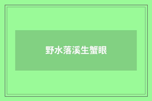 野水落溪生蟹眼
