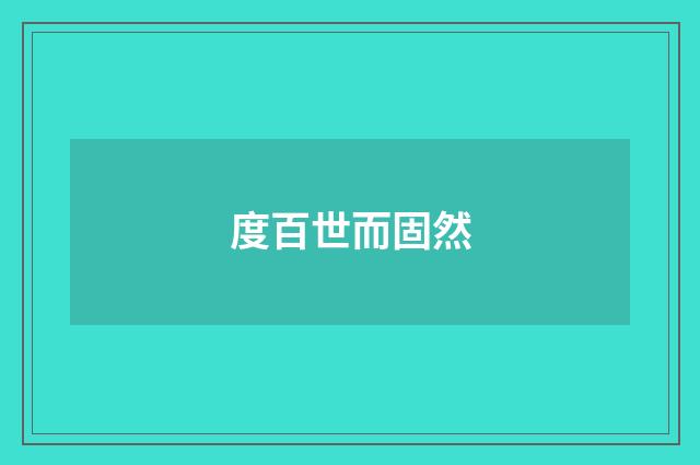 度百世而固然