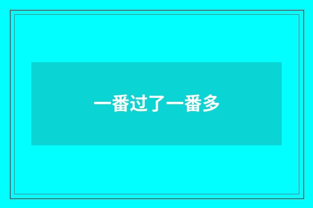 一番过了一番多