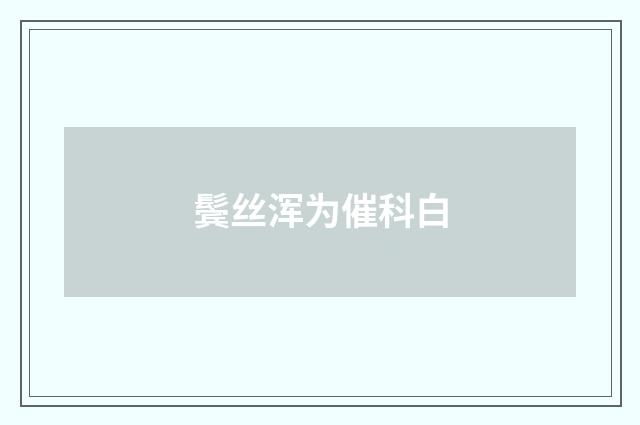 鬓丝浑为催科白