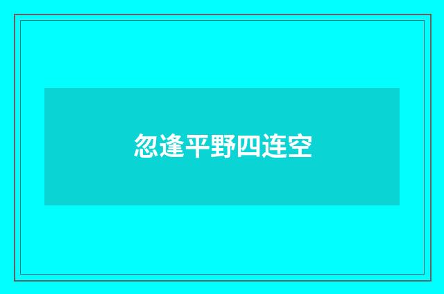 忽逢平野四连空