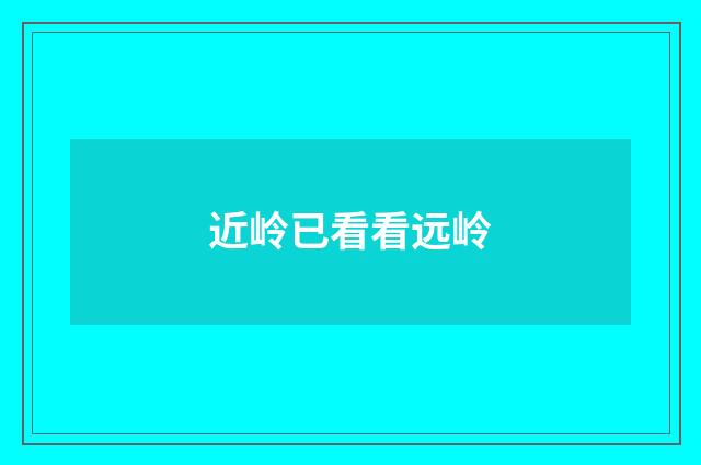 近岭已看看远岭