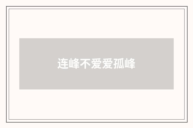 连峰不爱爱孤峰