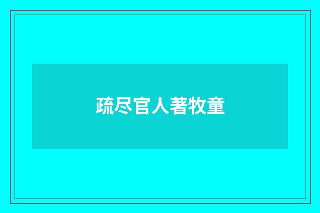 疏尽官人著牧童