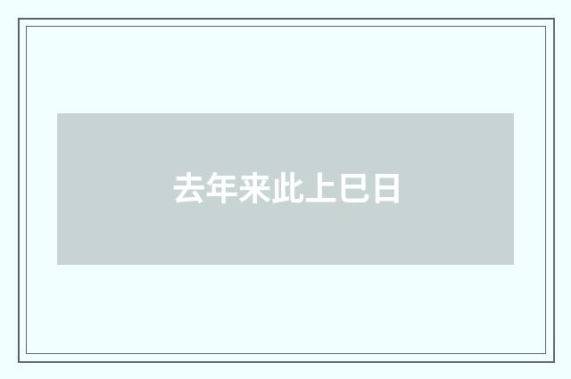 去年来此上巳日