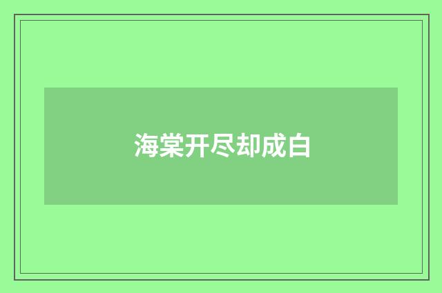 海棠开尽却成白