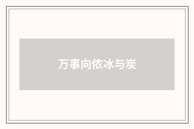 万事向侬冰与炭