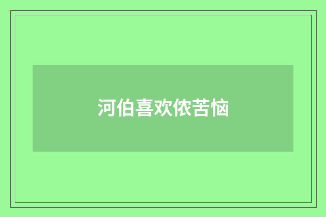 河伯喜欢侬苦恼