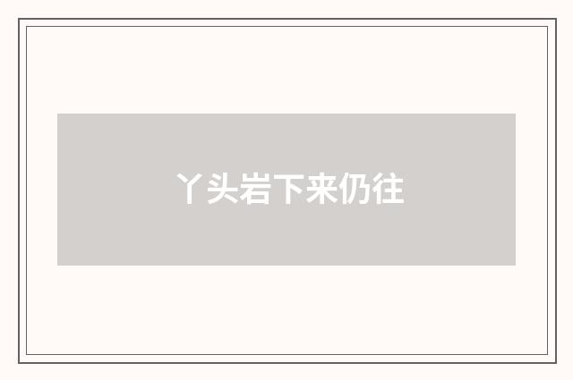 丫头岩下来仍往