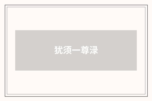 犹须一尊渌