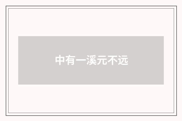 中有一溪元不远