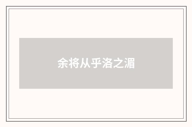余将从乎洛之湄