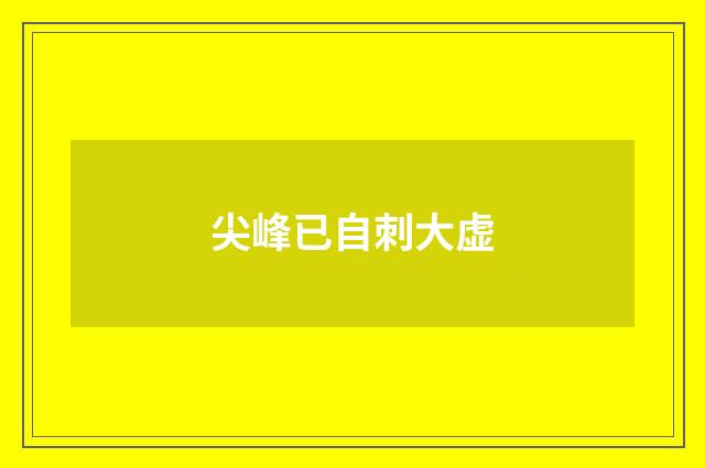 尖峰已自刺大虚