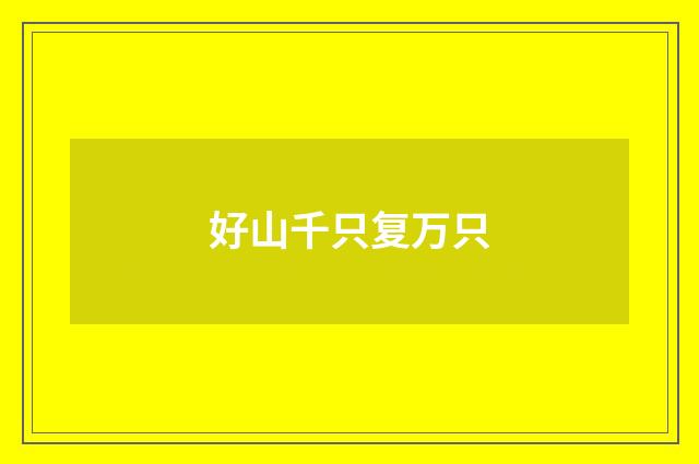 好山千只复万只
