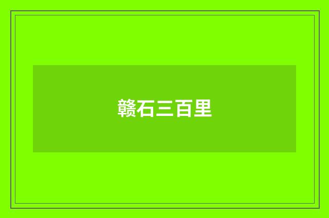 赣石三百里