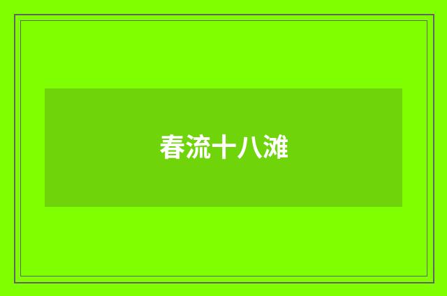 春流十八滩