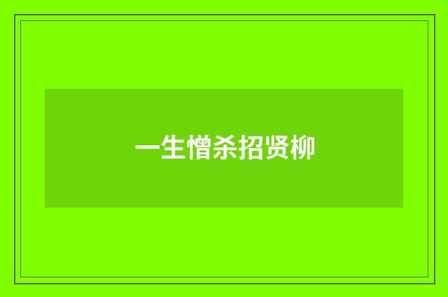 一生憎杀招贤柳