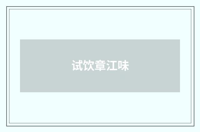 试饮章江味
