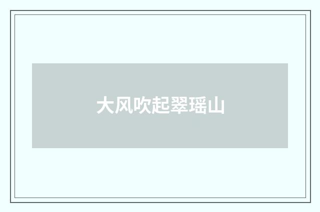 大风吹起翠瑶山