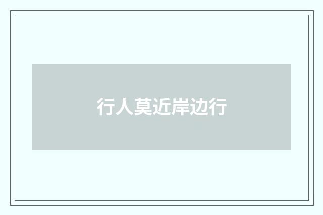 行人莫近岸边行