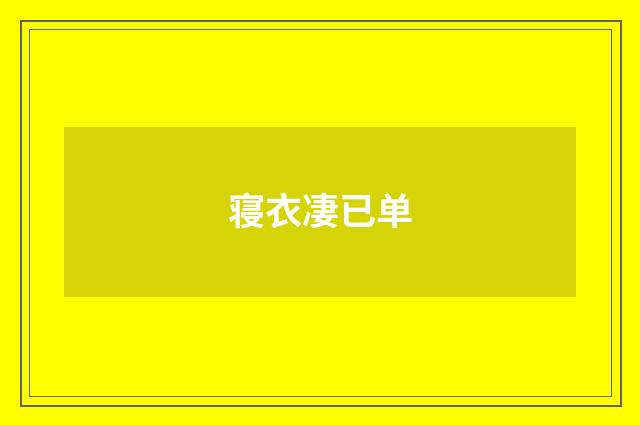 寝衣凄已单