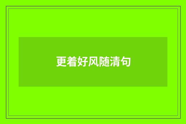 更着好风随清句