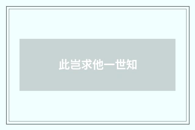 此岂求他一世知