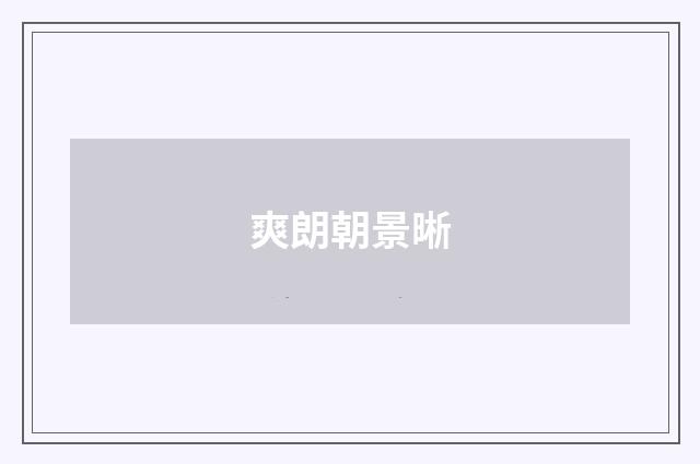 爽朗朝景晰