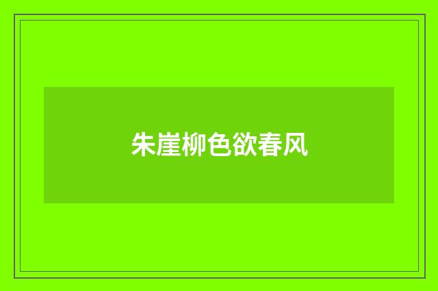 朱崖柳色欲春风