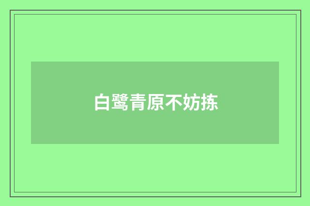 白鹭青原不妨拣