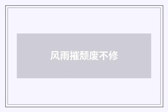 风雨摧颓废不修