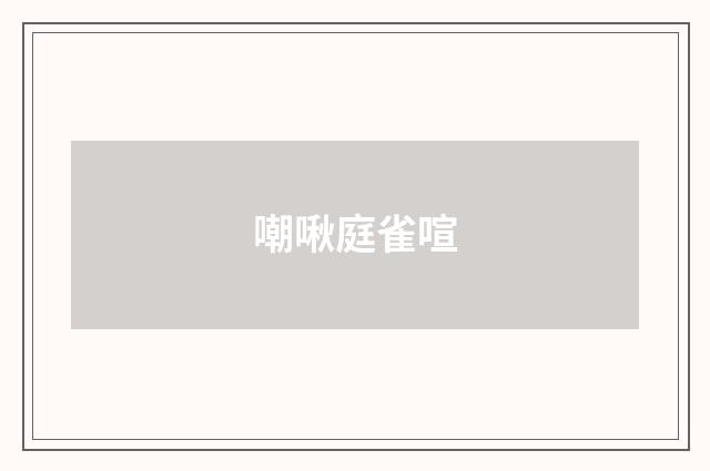 嘲啾庭雀喧