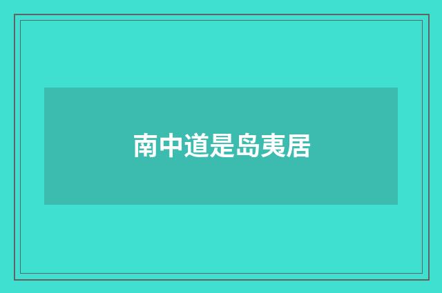南中道是岛夷居