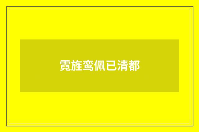 霓旌鸾佩已清都