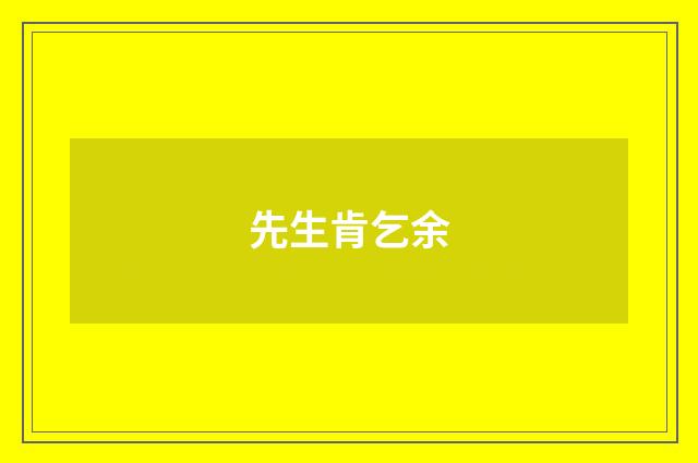 先生肯乞余