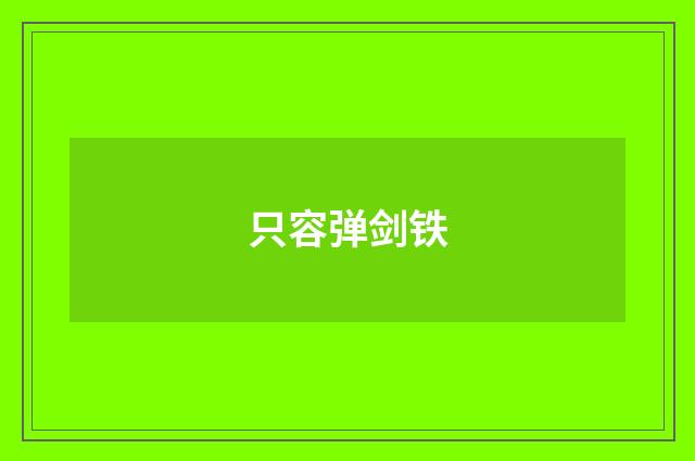 只容弹剑铁