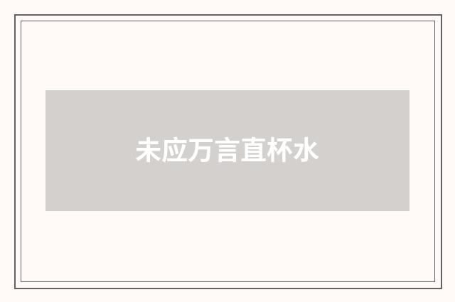 未应万言直杯水