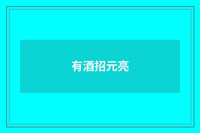 有酒招元亮