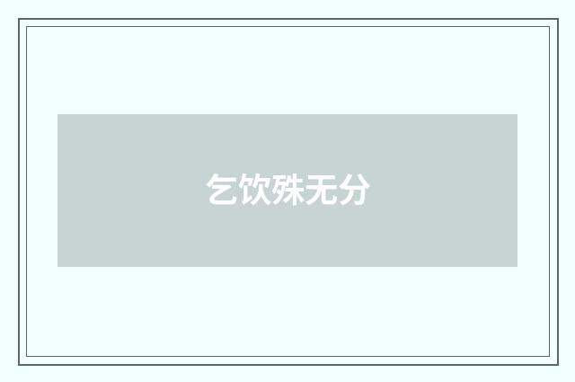 乞饮殊无分