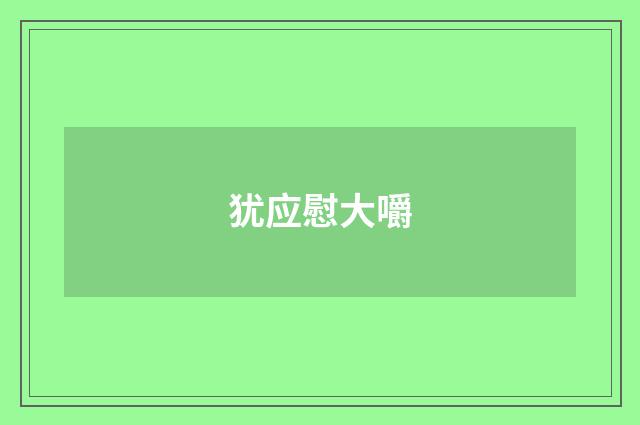犹应慰大嚼