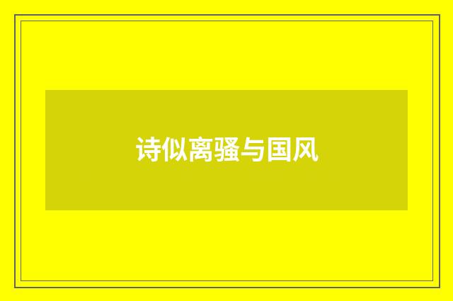 诗似离骚与国风