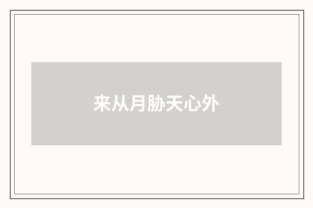 来从月胁天心外