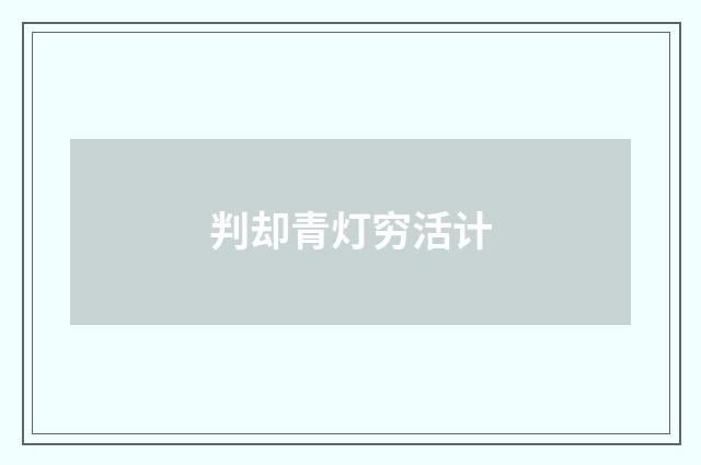 判却青灯穷活计
