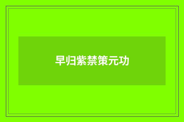 早归紫禁策元功