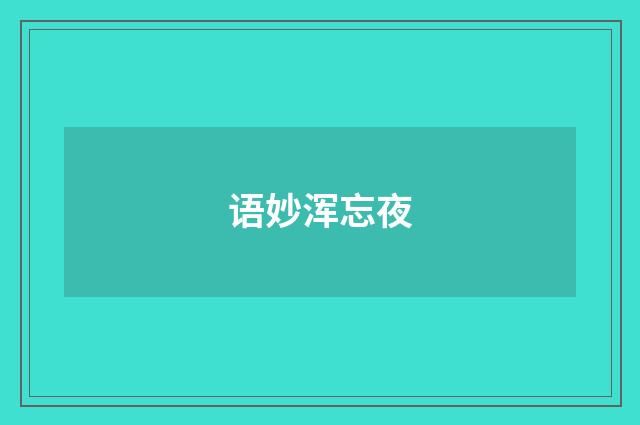 语妙浑忘夜